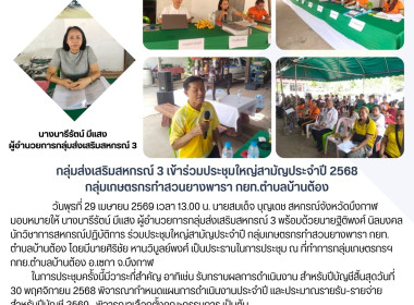 กลุ่มส่งเสริมสหกรณ์ 3 ร่วมประชุมใหญ่สามัญประจำปี ... พารามิเตอร์รูปภาพ 8